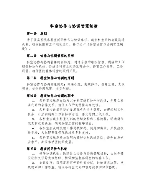 科室协作与协调管理制度