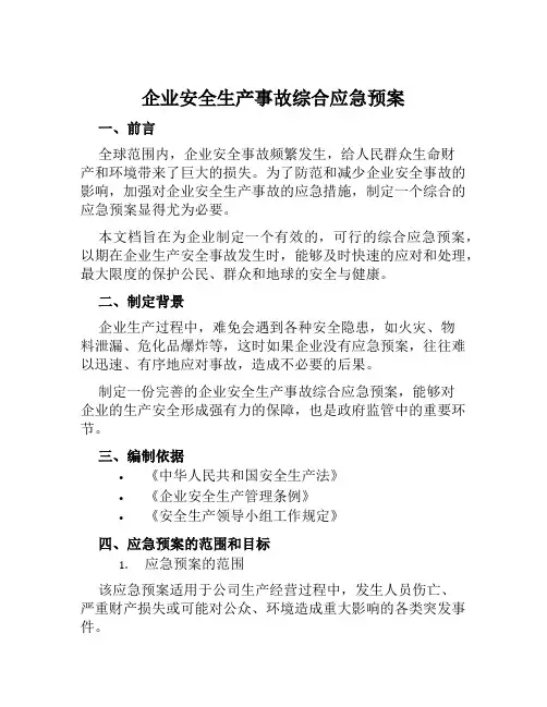 企业安全生产事故综合应急预案 范本