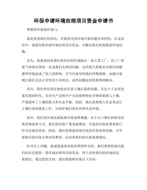 环保申请环境治理项目资金申请书