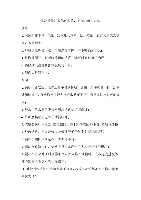 水冷壁损坏故障的现象、原因及解决办法