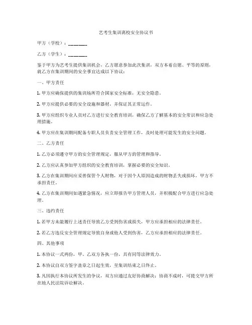 艺考生集训离校安全协议书