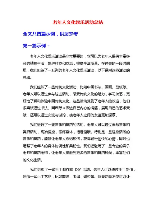 老年人文化娱乐活动总结