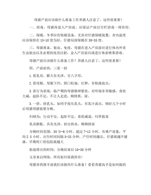 母猪产前应该做什么准备工作养猪人注意了,这些很重要!