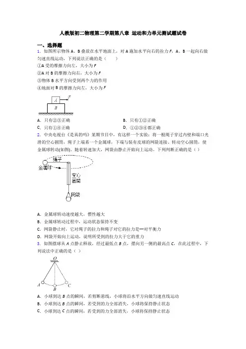 人教版初二物理第二学期第八章 运动和力单元测试题试卷