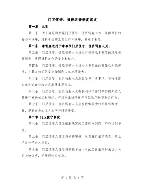 门卫值守、值班巡查制度范文(4篇)
