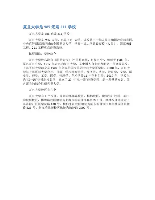 复旦大学是985还是211学校