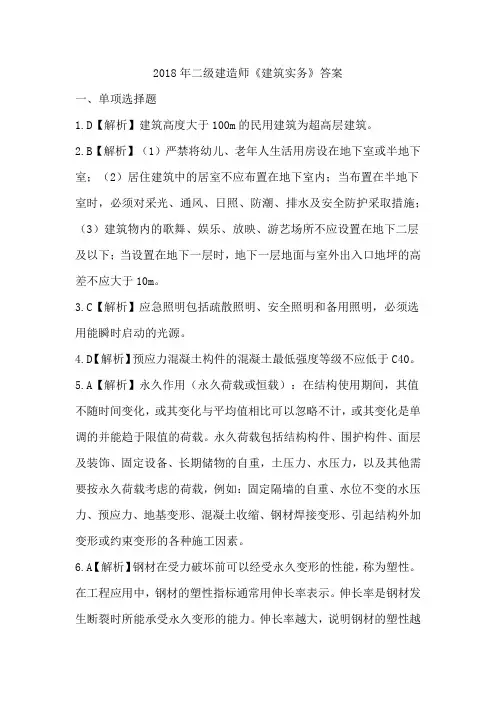 2018年二级建造师《建筑实务》答案及真题