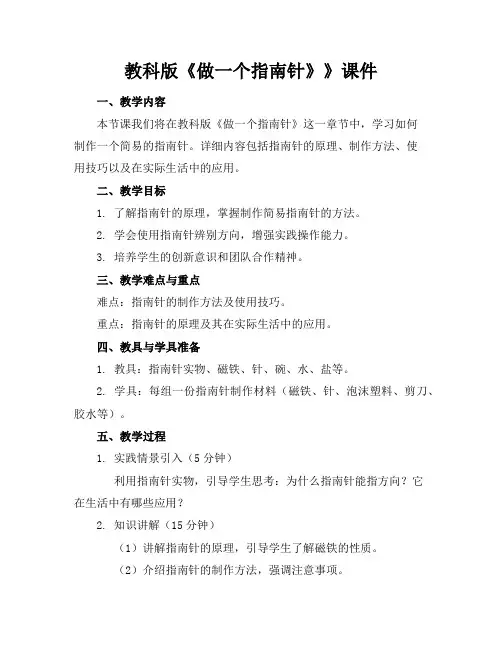 教科版《做一个指南针》》课件