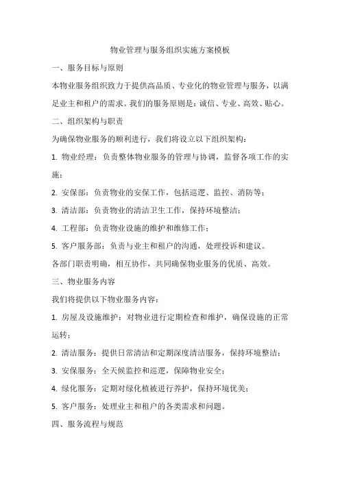 物业管理与服务组织实施方案模板