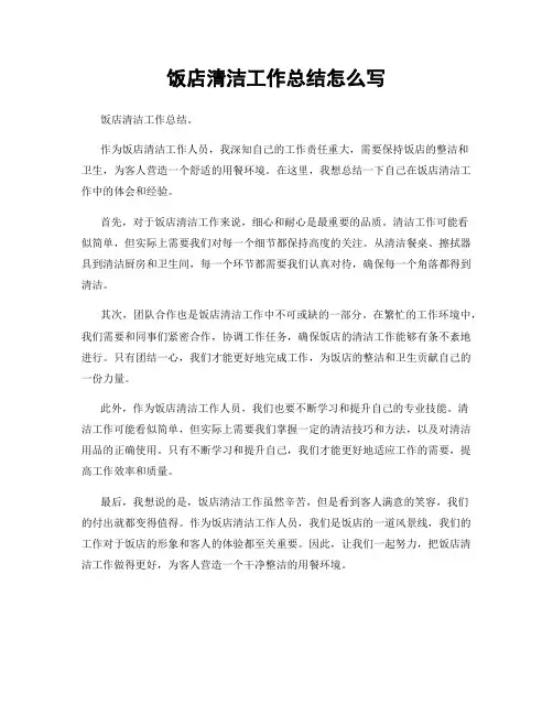 饭店清洁工作总结怎么写