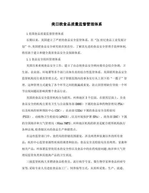 美日欧食品质量监督管理体系