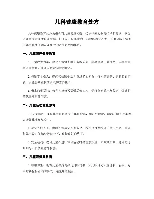 儿科健康教育处方