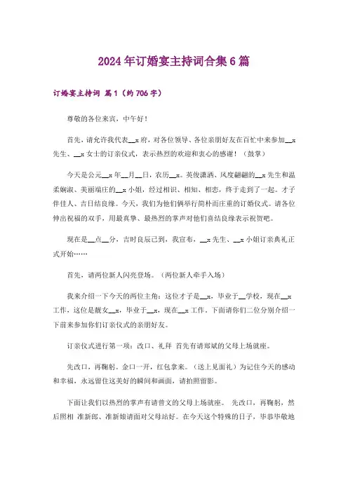 2024年订婚宴主持词合集6篇