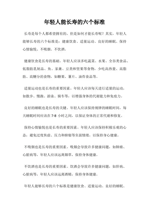 年轻人能长寿的六个标准