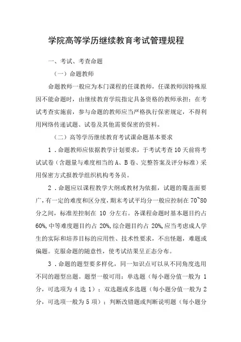 学院高等学历继续教育考试管理规程