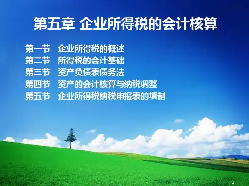 第五章-企业所得税的会计核算PPT课件
