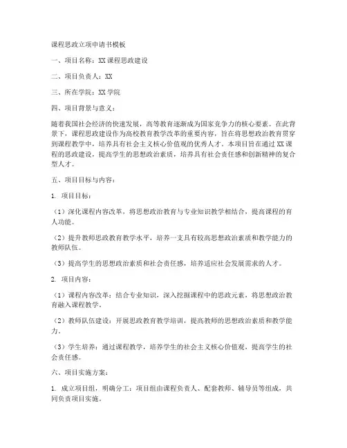 课程思政立项申请书模板