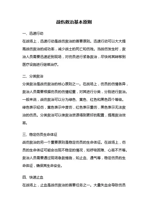 战伤救治基本原则