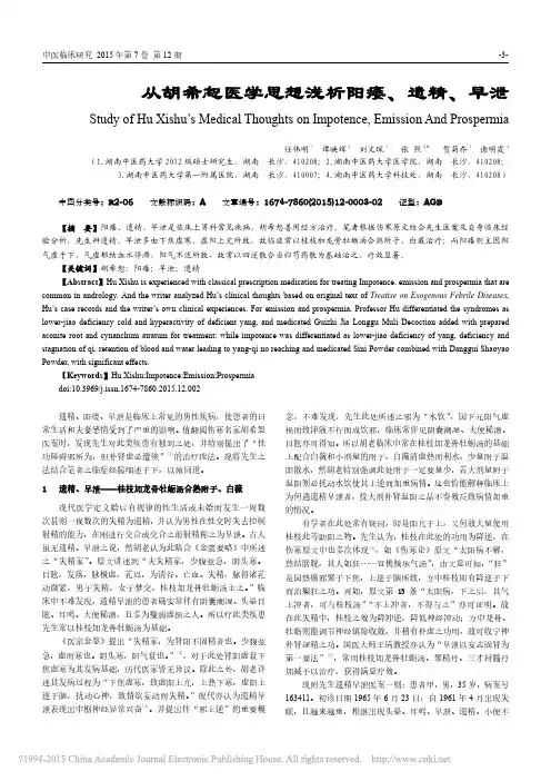 从胡希恕医学思想浅析阳痿_遗精_早泄