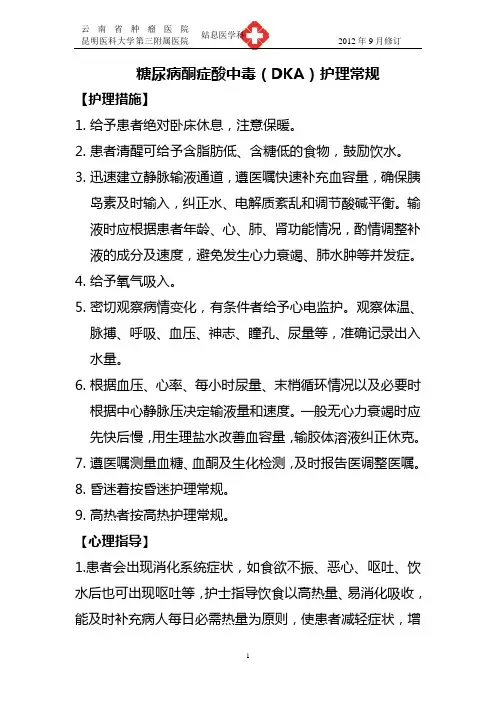 糖尿病酮症酸中毒(DKA)护理常规