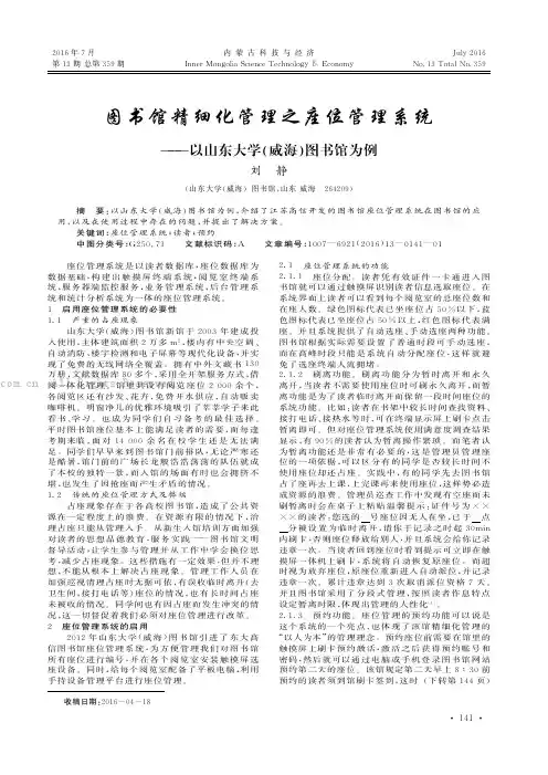 图书馆精细化管理之座位管理系统——以山东大学（威海）图书馆为例
