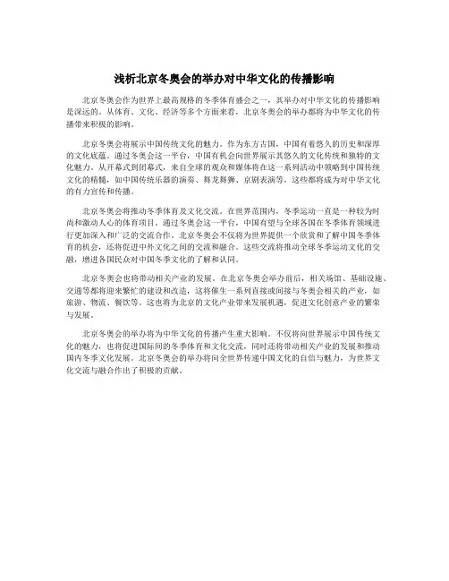 浅析北京冬奥会的举办对中华文化的传播影响
