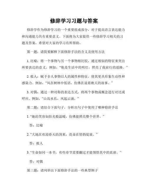 修辞学习习题与答案