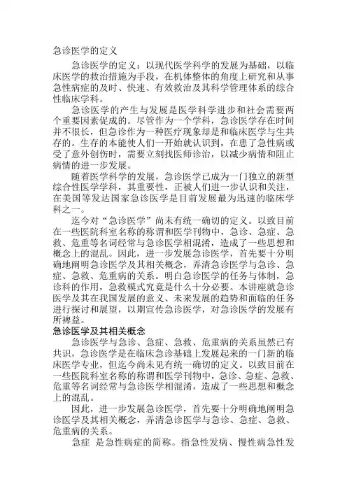 急诊医学定义概论