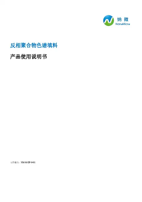 纳微科技反相聚合物色谱填料产品说明书
