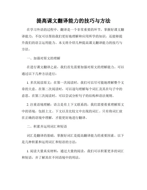 提高课文翻译能力的技巧与方法