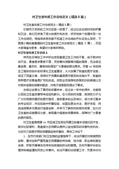 村卫生室年度工作总结范文（精选5篇）