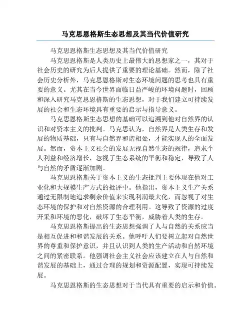 马克思恩格斯生态思想及其当代价值研究