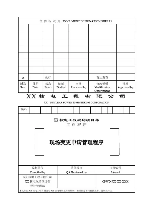 大型工程项目部现场变更申请管理程序