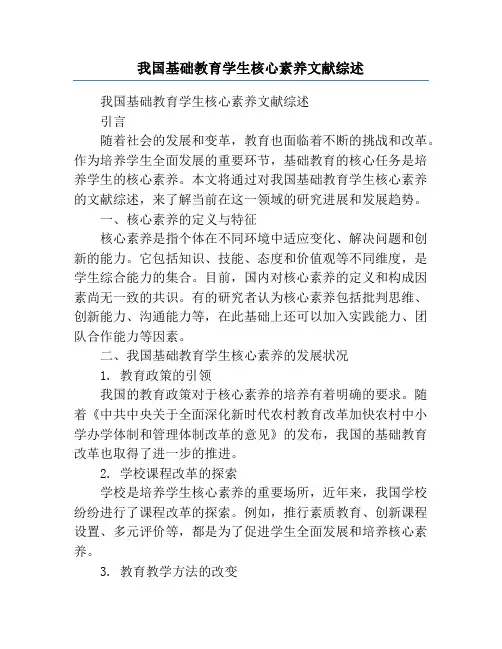 我国基础教育学生核心素养文献综述
