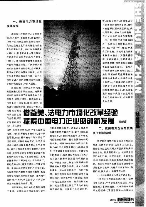 借鉴美、法电力市场化改革经验探索中国电力企业的创新发展