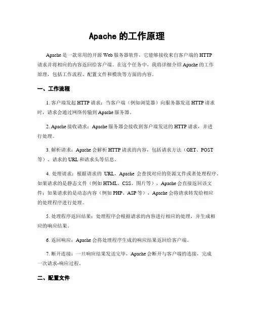 Apache的工作原理