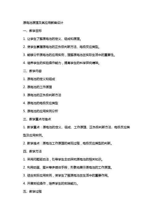 原电池原理及其应用教案设计