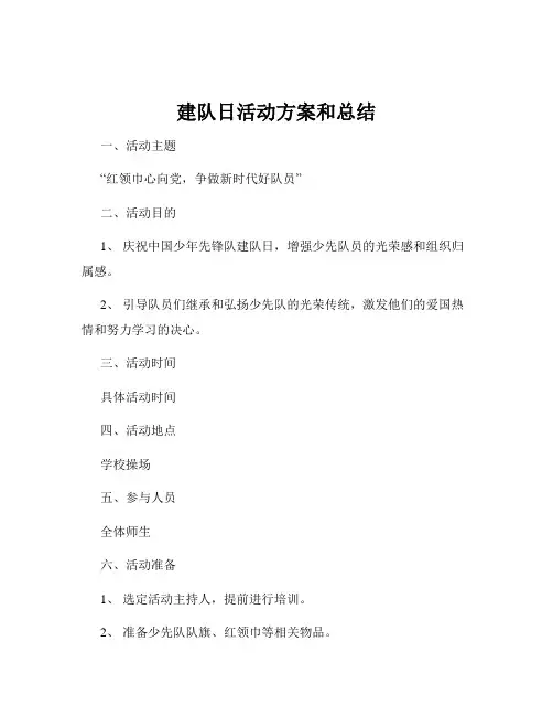 建队日活动方案和总结