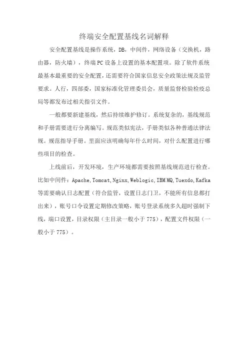 终端安全配置基线名词解释