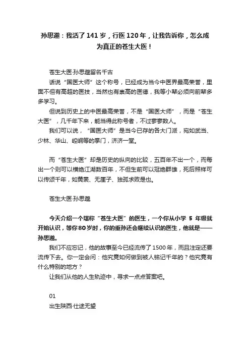 孙思邈：我活了141岁，行医120年，让我告诉你，怎么成为真正的苍生大医！