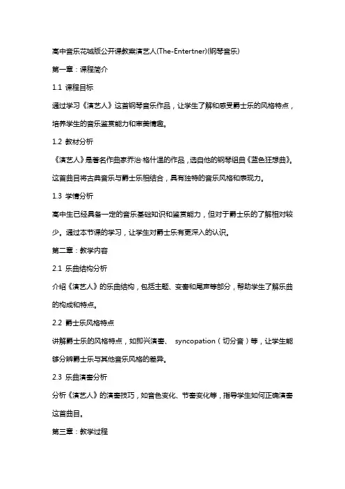 高中音乐花城版公开课教案演艺人(The-Entertainer)(钢琴音乐)