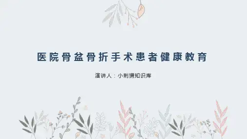 医院骨盆骨折手术患者健康教育宣教课件