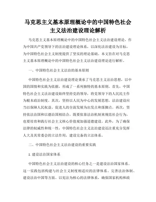 马克思主义基本原理概论中的中国特色社会主义法治建设理论解析