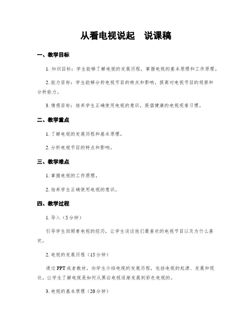 从看电视说起  说课稿