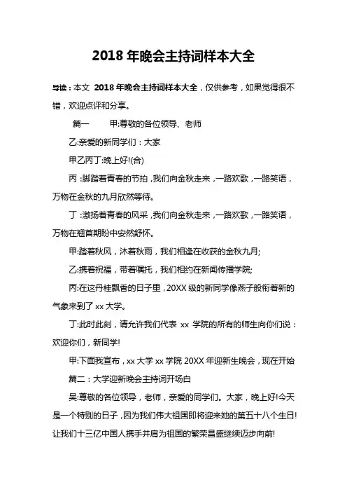 2018年晚会主持词样本大全