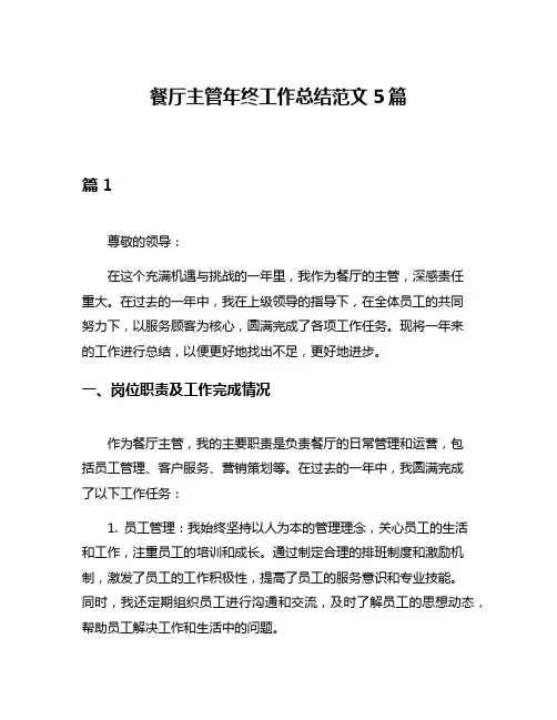 餐厅主管年终工作总结范文5篇