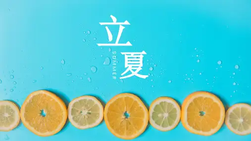 24节气立夏