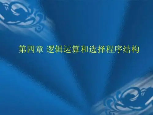 第四章 逻辑运算和选择程序结构