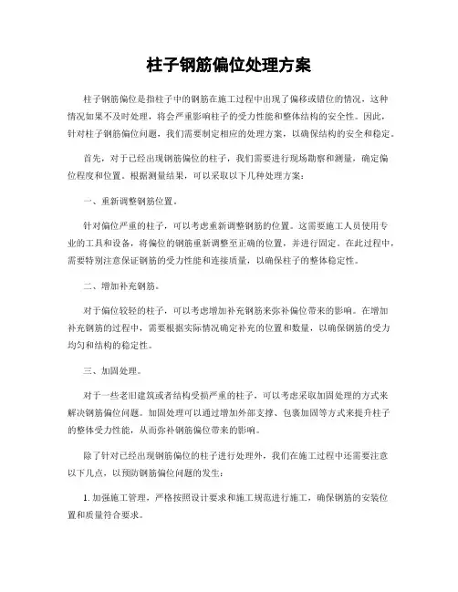 柱子钢筋偏位处理方案