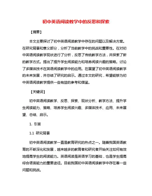 初中英语阅读教学中的反思和探索